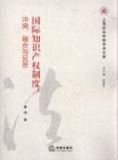 國際知識產(chǎn)權(quán)制度:沖突、融合與反思/上海政法學(xué)院學(xué)術(shù)文庫