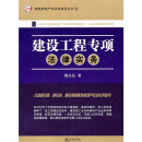 建設(shè)工程專項法律實務(wù)