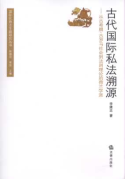 古代國際私法溯源:從古希臘、古羅馬社會(huì)到法則理論的荷蘭學(xué)派