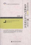 民事既判力擴(kuò)張問題研究/訴訟法學(xué)文庫(kù)