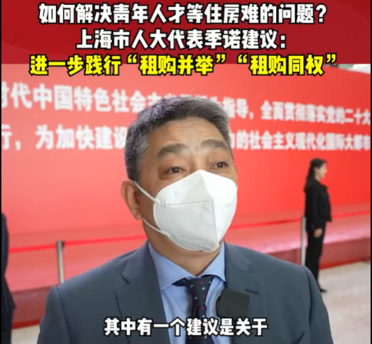 兩會(huì)好聲音 | 租售并舉、租購(gòu)?fù)瑱?quán) 解決青年人...
